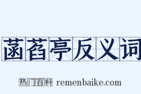 菡萏亭反义词是什么意思的图片